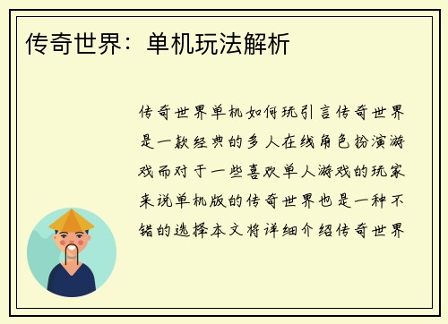 传奇世界：单机玩法解析