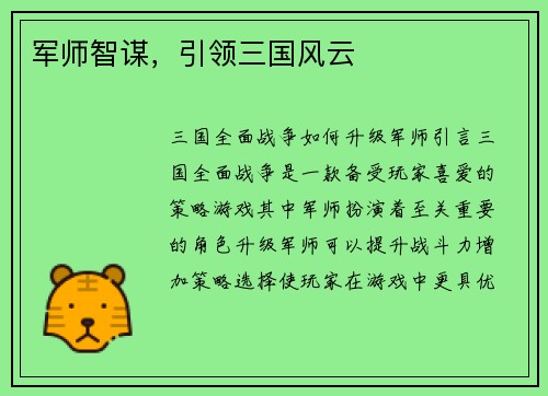军师智谋，引领三国风云