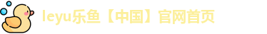 乐鱼游戏有哪些产品